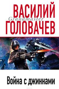 Не будите спящих джиннов