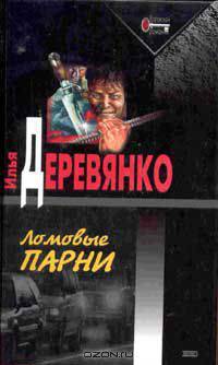 Ломовые парни: Повести