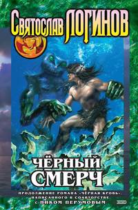 Черная кровь. Черный смерч