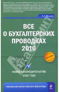 Все о бухгалтерских проводках 2010