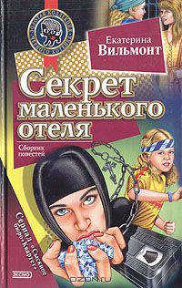 Секрет маленького отеля. Секрет зеленой обезьянки