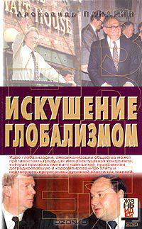 Искушение глобализмом