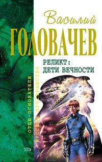 Хроники реликта (комплект из 2 книг)