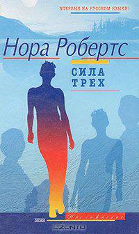 Сила Трех
