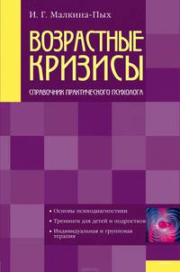 Возрастные кризисы. Справочник практического психолога