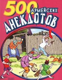 500 армейских анекдотов