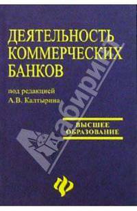 Деятельность коммерческих банков: Учебное пособие