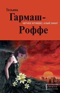 Черное кружево, алый закат: роман