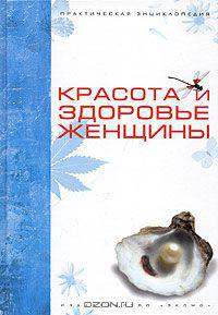 Красота и здоровье женщины. Практическая энциклопедия