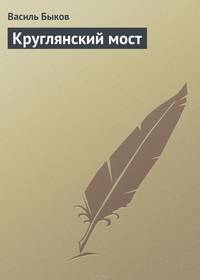 Сотников. Повести
