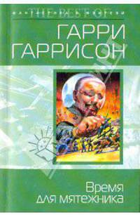 Время для мятежника