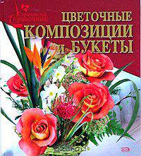 Цветочные композиции и букеты