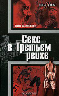 Секс в Третьем рейхе