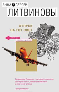 Отпуск на тот свет: Роман