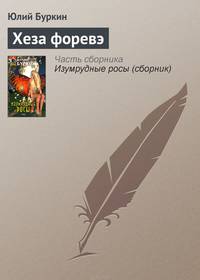 Изумрудные росы: Фантастические произведения