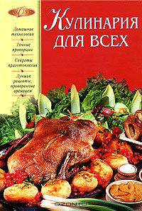Кулинария для всех