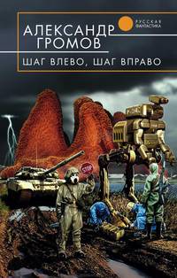 Шаг влево, шаг вправо