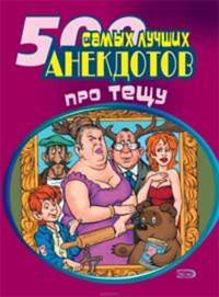 500 самых лучших анекдотов про тещу
