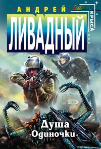 Душа "Одиночки": Фантастический роман