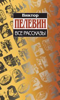 Виктор Пелевин. Все рассказы