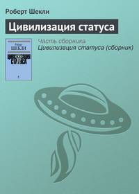 Цивилизация статуса