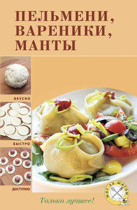 Пельмени, вареники, манты