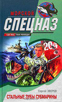 Стальные зубы субмарины
