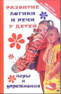 Развитие логики и речи у детей. Игры и упражнения