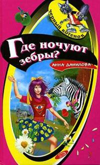 Где ночуют зебры?: Повесть