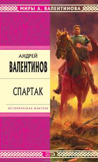 Спартак: Роман