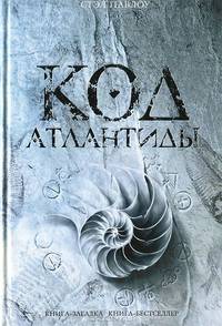 Код Атлантиды