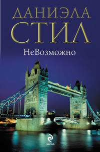 НеВозможно