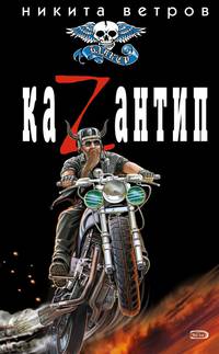 КаZантип: Роман