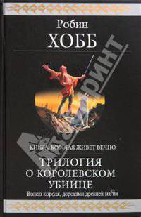 Трилогия о королевском убийце