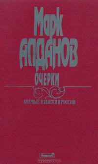 Марк Алданов. Очерки