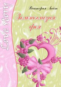 Зеленоглазая фея: Роман