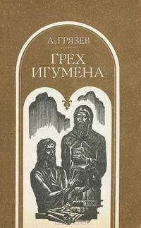 Грех игумена