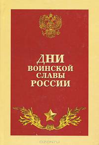 Дни воинской славы России