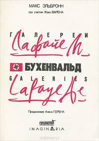 Галереи Лафайет, Бухенвальд, Галереи Лафайет...