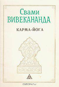 Карма-йога
