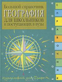 География. Большой справочник для школьников и поступающих в вузы