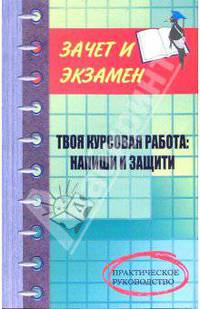Твоя курсовая работа: напиши и защити: Практическое руководство