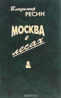 Москва в лесах. Записки строителя