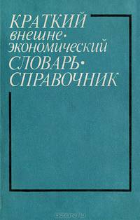Краткий внешнеэкономический словарь-справочник