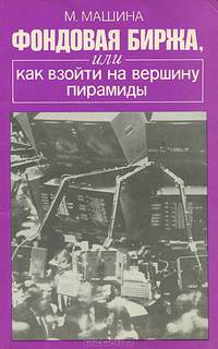 Фондовая биржа, или как взойти на вершину пирамиды