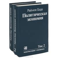 Политическая экономия. В 2 томах (комплект)
