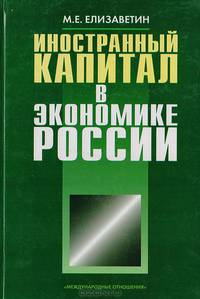Иностранный капитал в экономике России