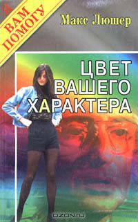 Цвет вашего характера