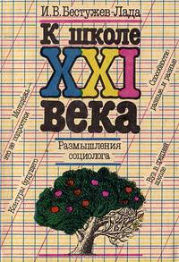 К школе XXI века. Размышления социолога