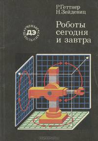 Роботы сегодня и завтра